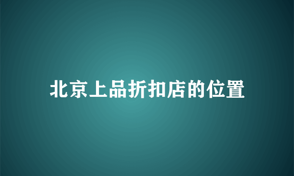 北京上品折扣店的位置