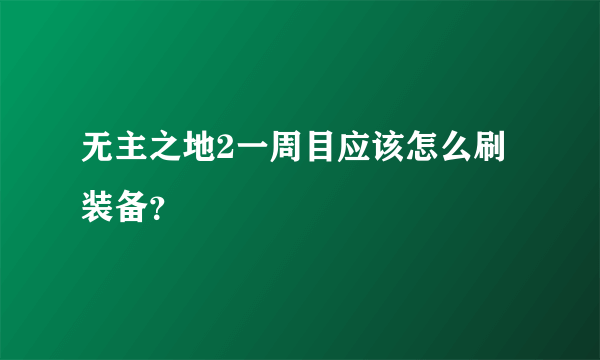 无主之地2一周目应该怎么刷装备？