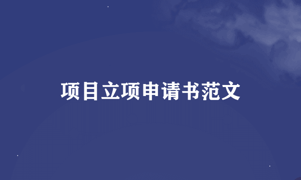 项目立项申请书范文