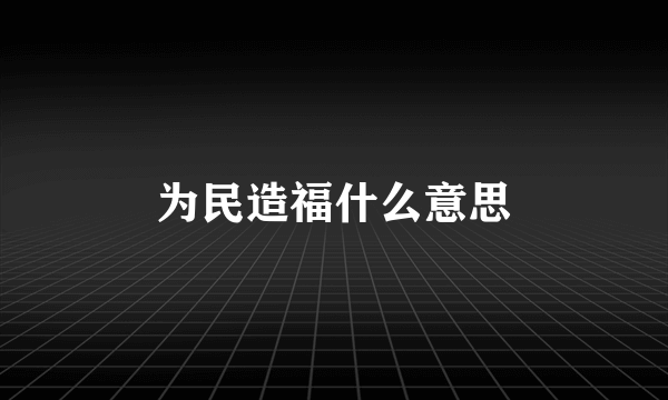 为民造福什么意思