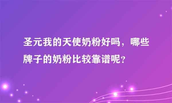 圣元我的天使奶粉好吗，哪些牌子的奶粉比较靠谱呢？