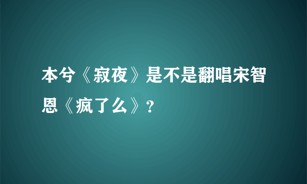 本兮《寂夜》是不是翻唱宋智恩《疯了么》？