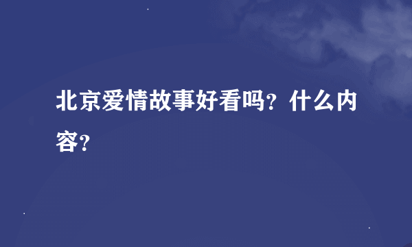 北京爱情故事好看吗？什么内容？