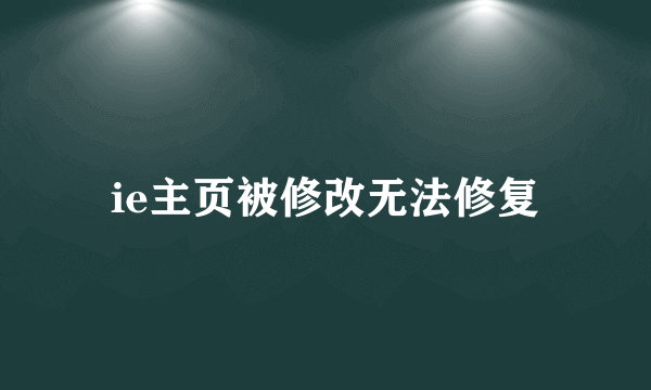 ie主页被修改无法修复