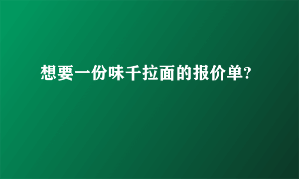 想要一份味千拉面的报价单?