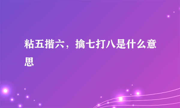 粘五揩六，擒七打八是什么意思