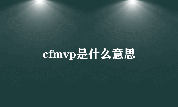 cfmvp是什么意思