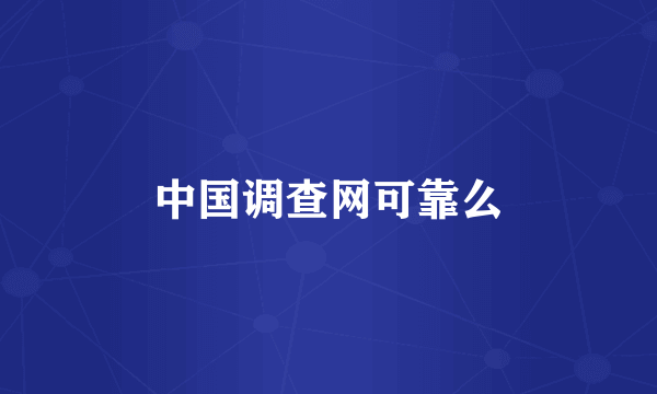 中国调查网可靠么