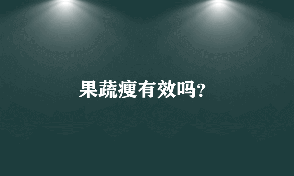 果蔬瘦有效吗？