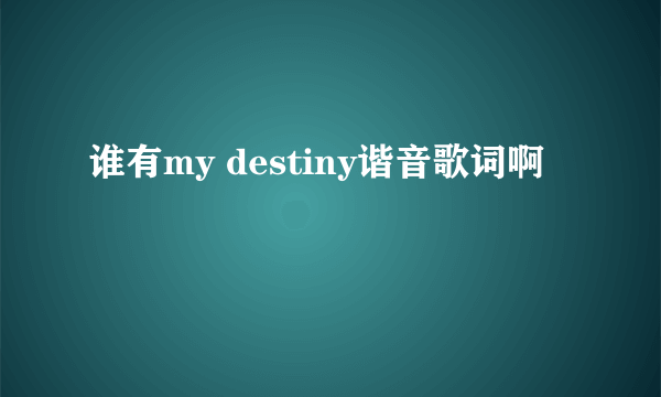 谁有my destiny谐音歌词啊