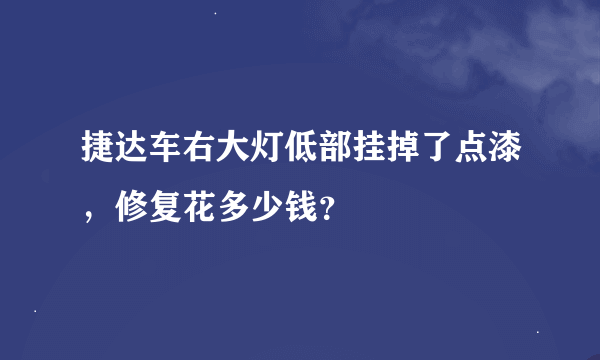 捷达车右大灯低部挂掉了点漆，修复花多少钱？