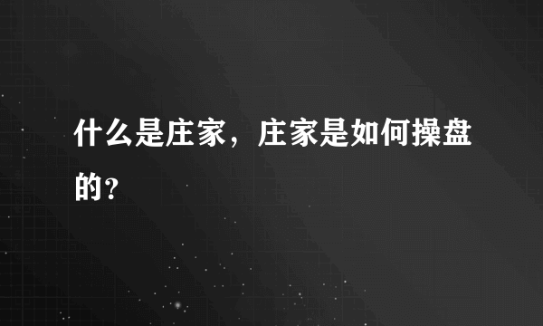 什么是庄家，庄家是如何操盘的？