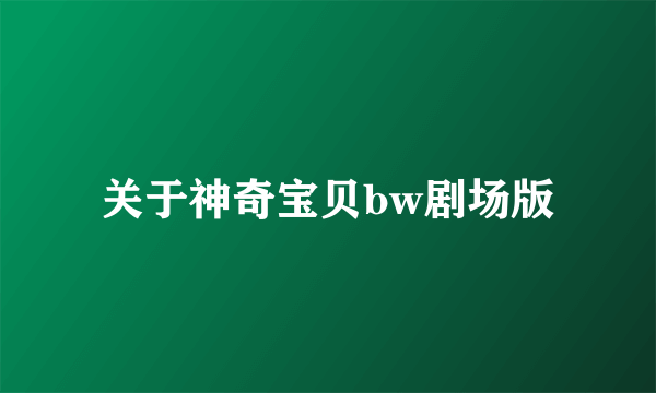 关于神奇宝贝bw剧场版