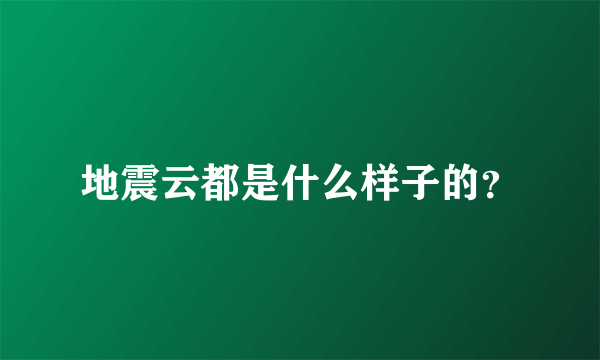 地震云都是什么样子的？