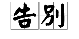 多音字“别”的拼音和组词是什么？