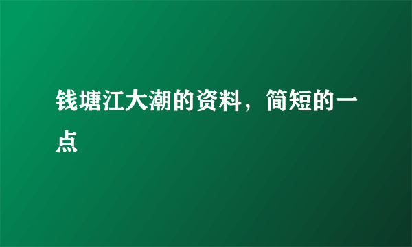 钱塘江大潮的资料，简短的一点