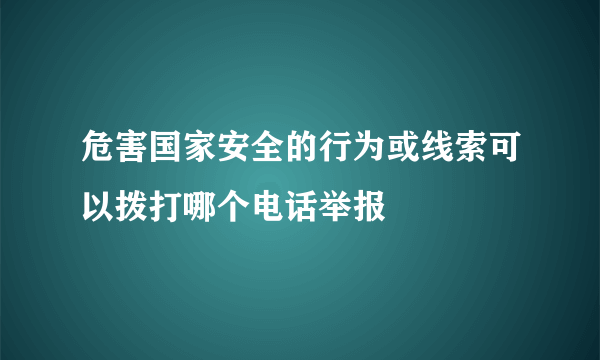 危害国家安全的行为或线索可以拨打哪个电话举报