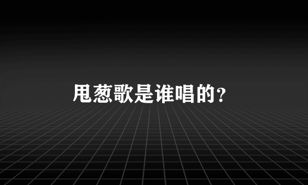 甩葱歌是谁唱的？