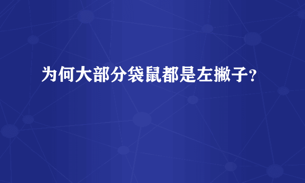 为何大部分袋鼠都是左撇子？