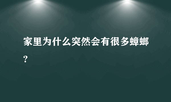 家里为什么突然会有很多蟑螂？