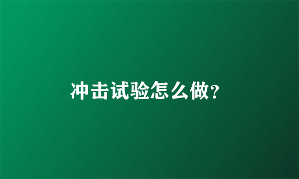 冲击试验怎么做？