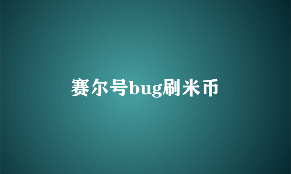 赛尔号bug刷米币