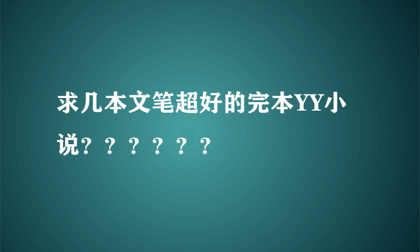 求几本文笔超好的完本YY小说？？？？？？