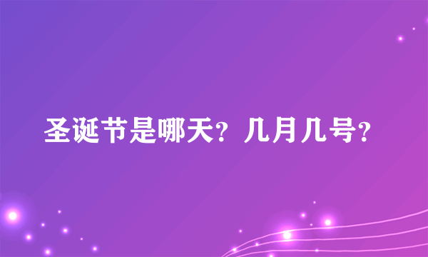 圣诞节是哪天？几月几号？