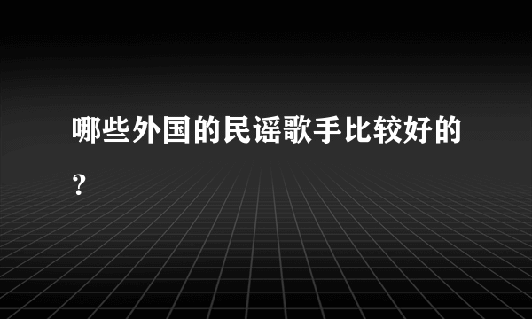 哪些外国的民谣歌手比较好的？