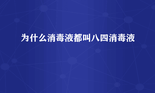 为什么消毒液都叫八四消毒液