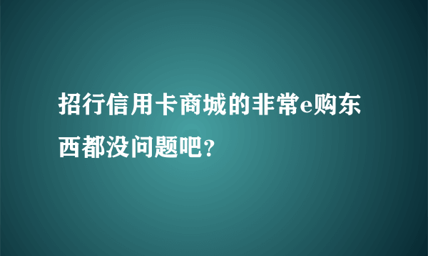 招行信用卡商城的非常e购东西都没问题吧？