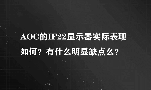 AOC的IF22显示器实际表现如何？有什么明显缺点么？