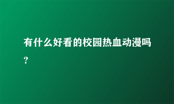 有什么好看的校园热血动漫吗？