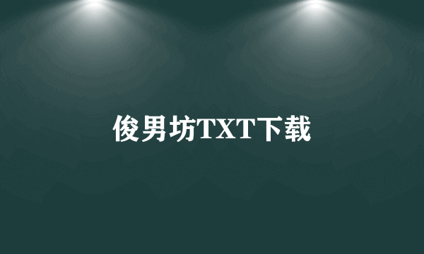 俊男坊TXT下载