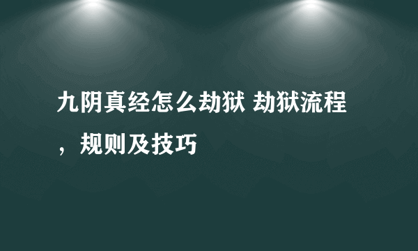 九阴真经怎么劫狱 劫狱流程，规则及技巧