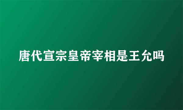 唐代宣宗皇帝宰相是王允吗