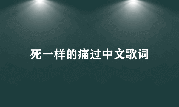 死一样的痛过中文歌词