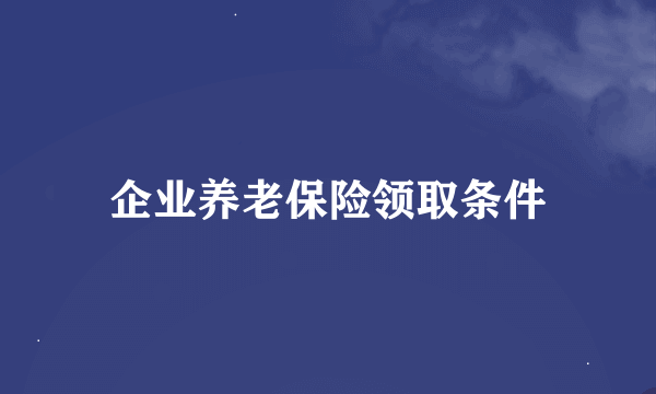 企业养老保险领取条件