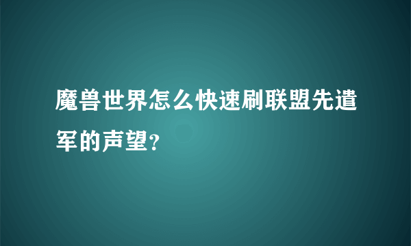 魔兽世界怎么快速刷联盟先遣军的声望？