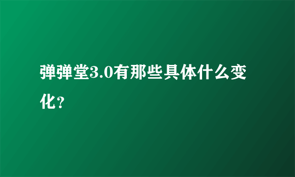 弹弹堂3.0有那些具体什么变化？