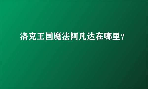 洛克王国魔法阿凡达在哪里？