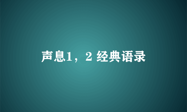 声息1，2 经典语录