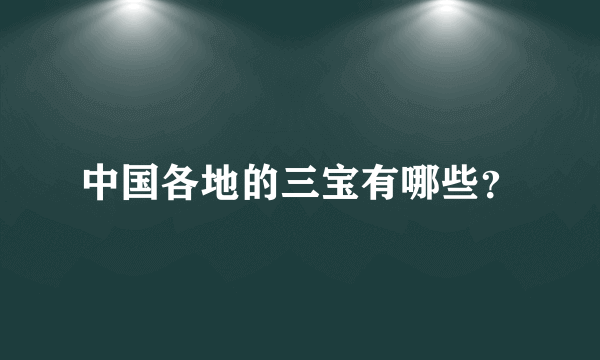 中国各地的三宝有哪些？