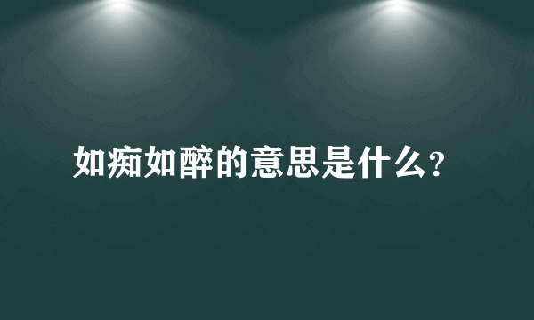 如痴如醉的意思是什么？