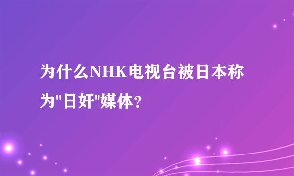 为什么NHK电视台被日本称为