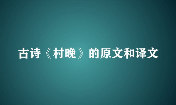 古诗《村晚》的原文和译文