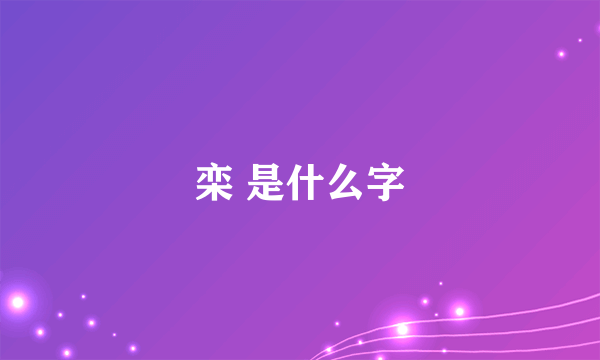 栾 是什么字