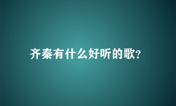 齐秦有什么好听的歌？