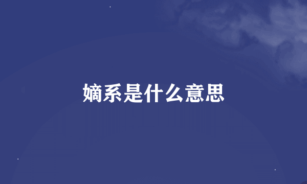 嫡系是什么意思