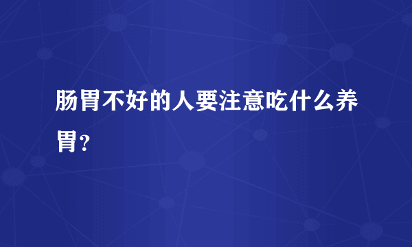 肠胃不好的人要注意吃什么养胃？